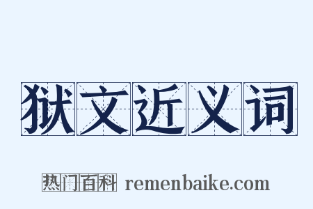 狱文近义词是什么意思的图片